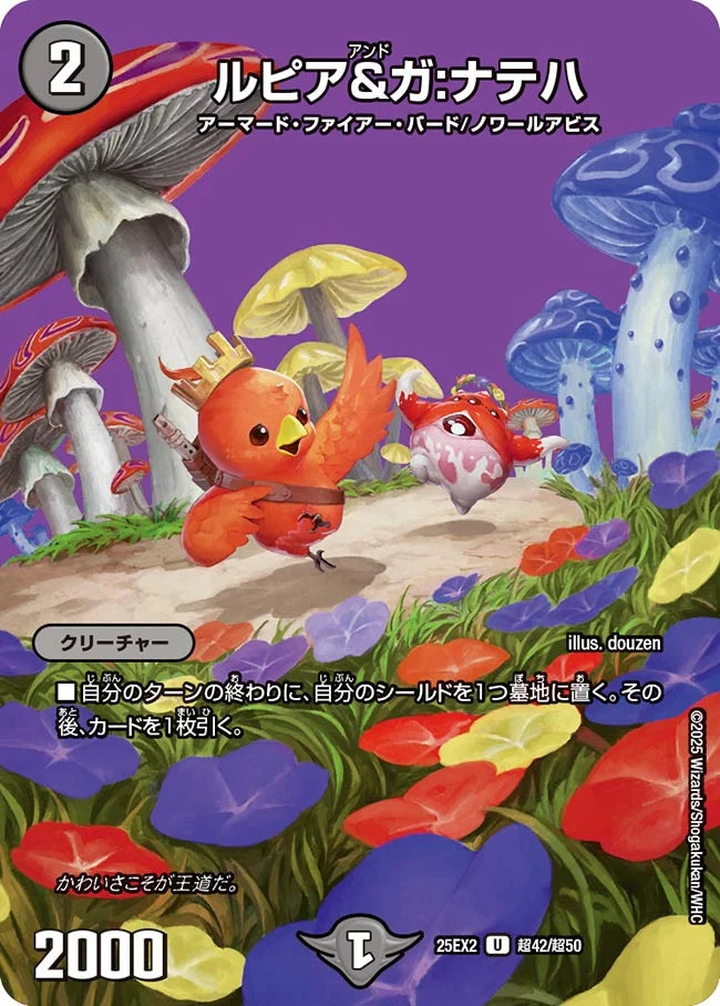 《ルピア＆ガ:ナテハ》U【DM25-EX2】[超42/超50]