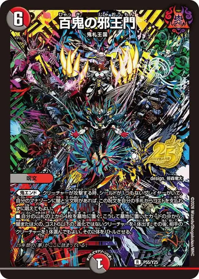 《百鬼の邪王門》R【PROMO-Y25】[P55/Y25]