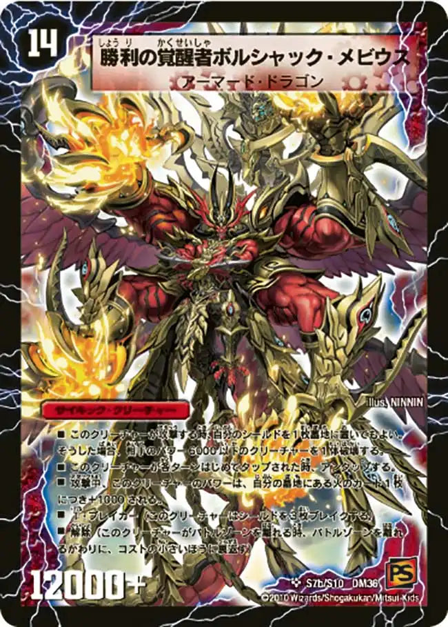 《時空の火焔ボルシャック・ドラゴン / 勝利の覚醒者ボルシャック・メビウス》SR【DM-36】[s7/s10]