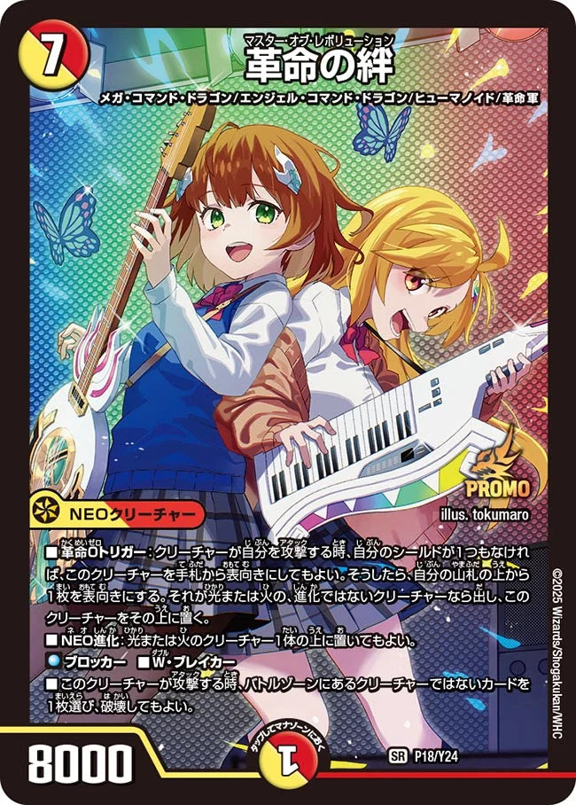 《革命の絆》SR【PROMO-Y24】[P18/Y24]