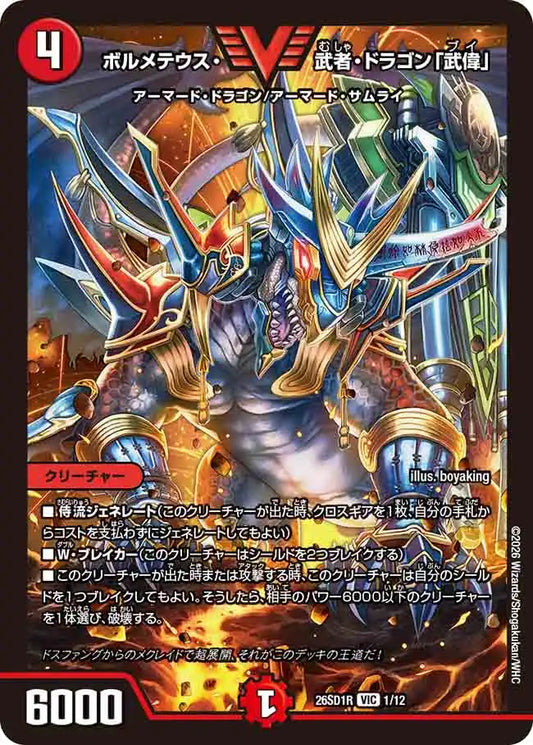 《ボルメテウス・武者・ドラゴン「武偉」》VIC【DM26-SD1R】[1/12]