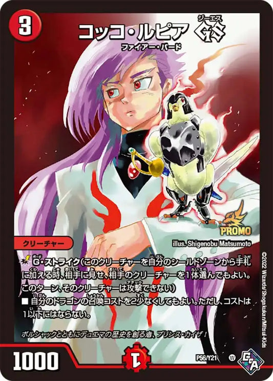 《コッコ・ルピア GS》-【PROMO-Y21】[P56/Y21]