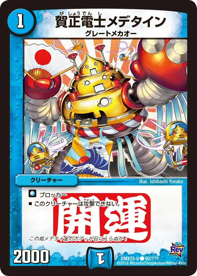 《賀正電士メデタイン》C【DMX-22】[92/？？？]