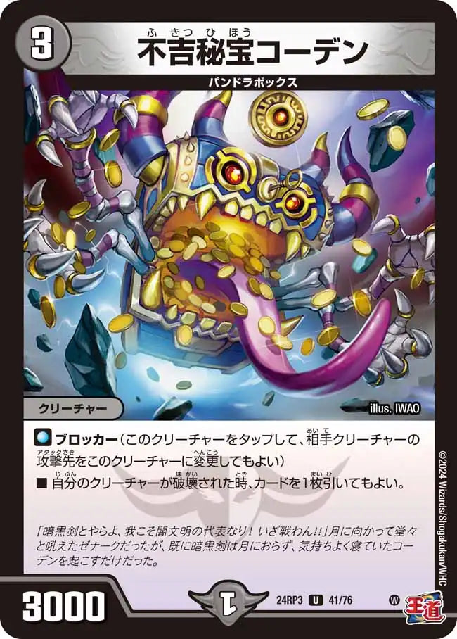 《不吉秘宝コーデン》U【DM24-RP3】[41/76]