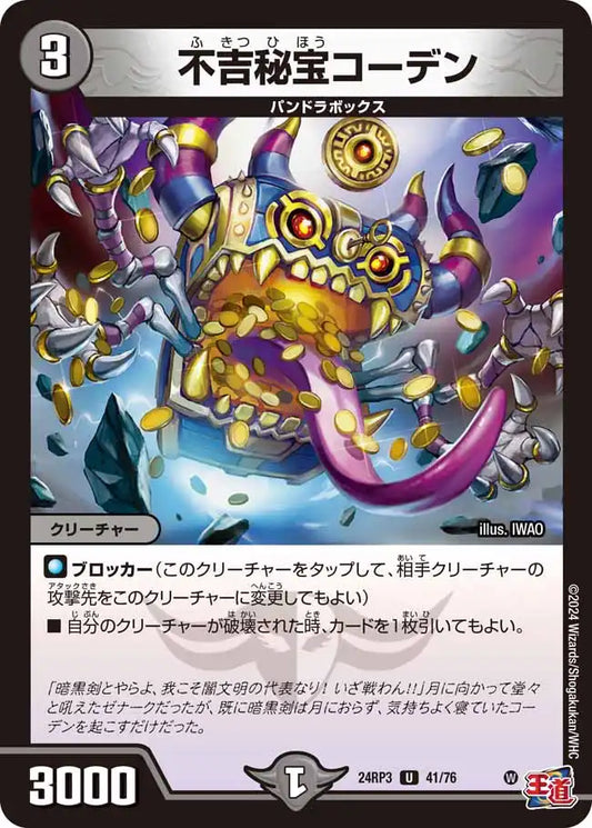 《不吉秘宝コーデン》U【DM24-RP3】[41/76]