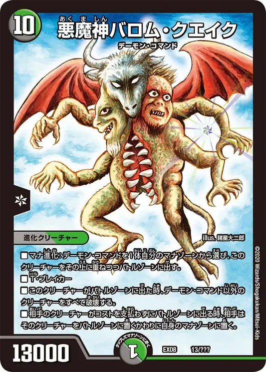 《悪魔神バロム・クエイク》-【DMEX-08】[13/???]