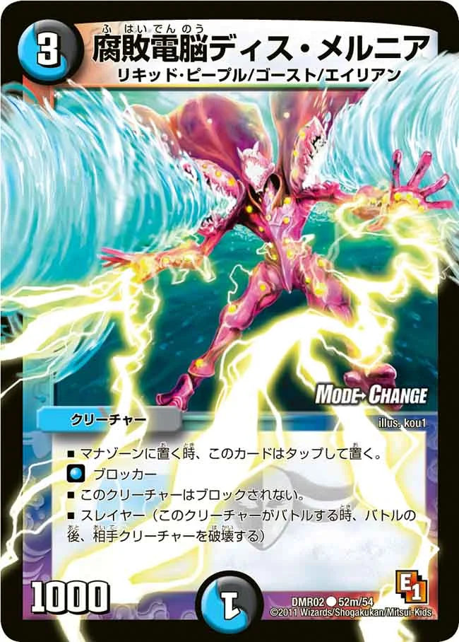 《腐敗電脳ディス・メルニア(MODE CHANGE)》C【DMR-02】[52m/54]