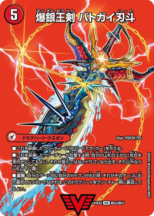《爆銀王剣 バトガイ刃斗 / 爆熱王DX バトガイ銀河》VIC【DM24-EX2】[超2/超47]
