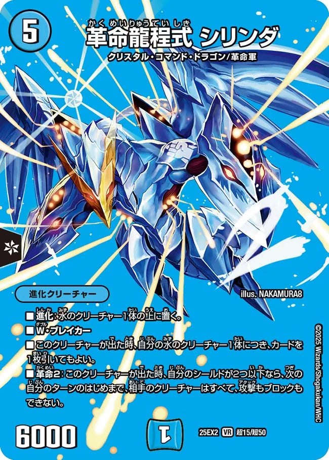 《革命龍程式 シリンダ》VR【DM25-EX2】[超15/超50]