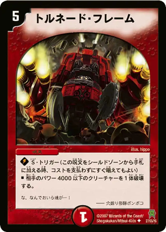 《トルネード・フレーム》U【DM-25】[27/55]