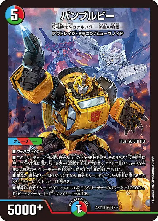 《バンブルビー [切札勝太&カツキング ー熱血の物語ー]》DSR【DMART-10】[3/6]