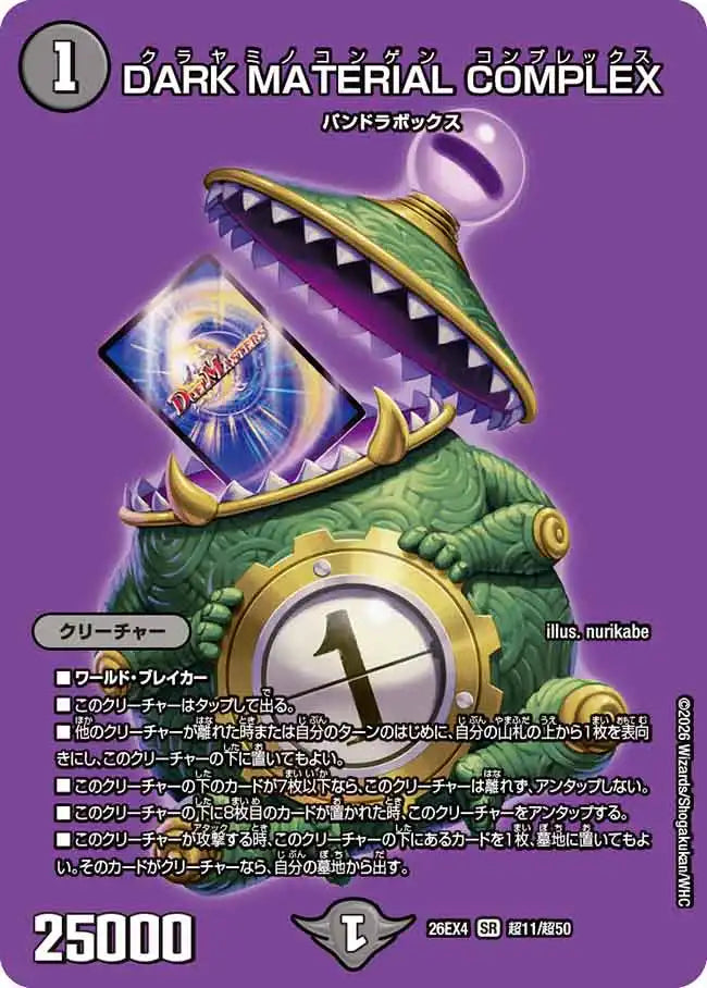 《DARK MATERIAL COMPLEX》SR【DM26-EX4】[超11/超50]