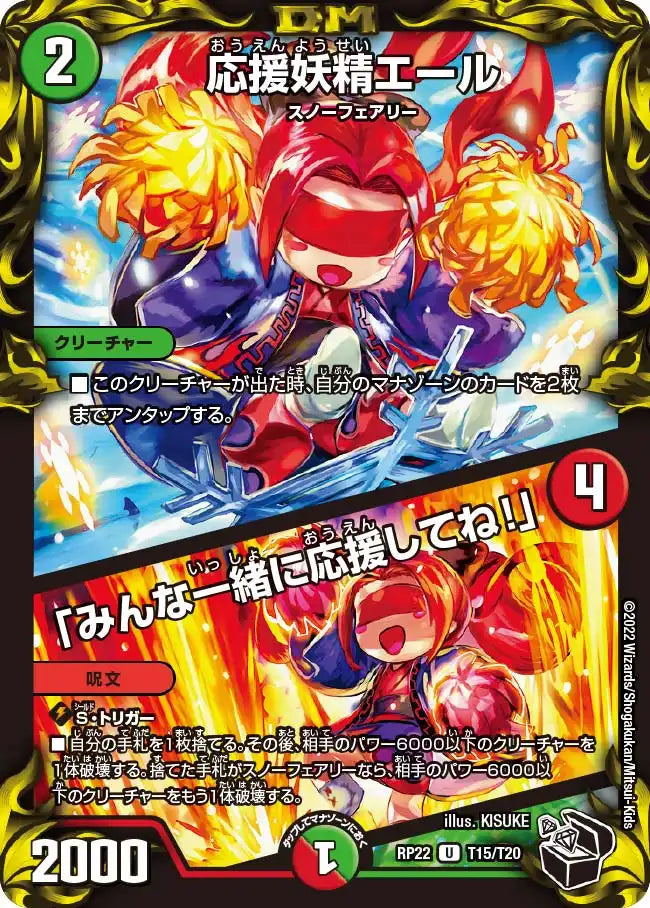 《応援妖精エール / 「みんな一緒に応援してね！」》U【DMRP-22】[T15/T20]