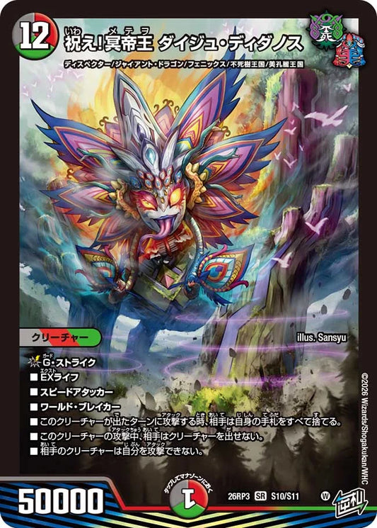 《祝え！冥帝王 ダイジュ・ディダノス》SR【DM26-RP3】[S10/S11]