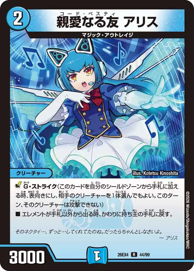 《親愛なる友 アリス》R【DM26-EX4】[44/99]
