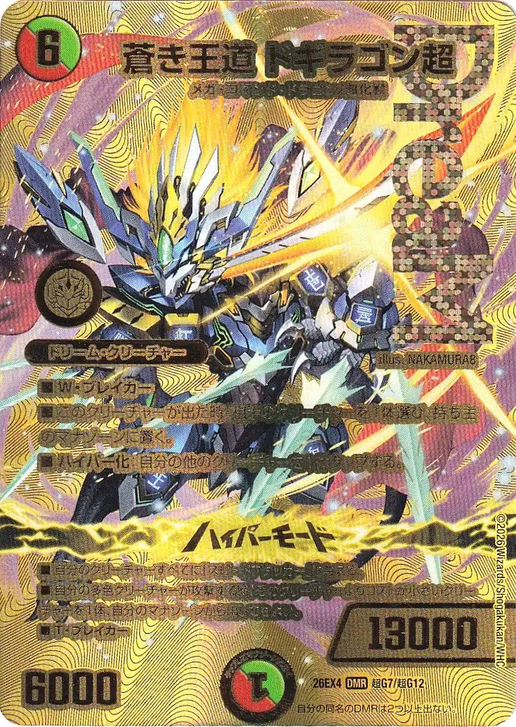 《蒼き王道 ドギラゴン超》DMR【DM26-EX4】[超G7/超G12]