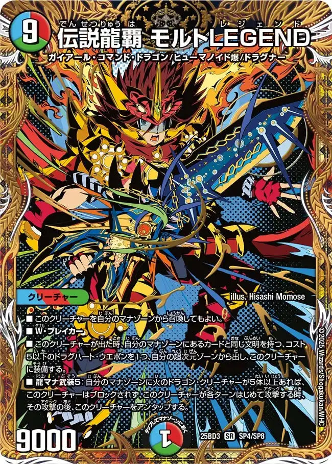 《伝説龍覇 モルトLEGEND》SR【DM25-BD3】[SP4/SP8]