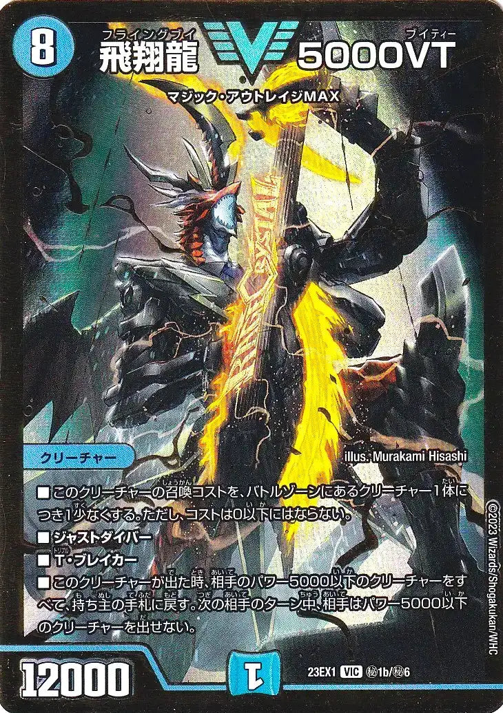 《飛翔龍 5000VT》VIC【DM23-EX1】[㊙1b/㊙6]
