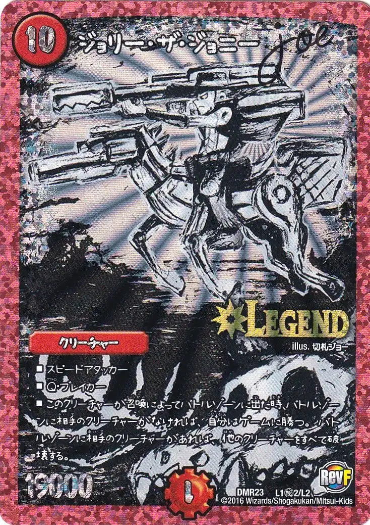 《ジョリー・ザ・ジョニー Joe》LEG【DMR-23】[L1㊙2/L2]