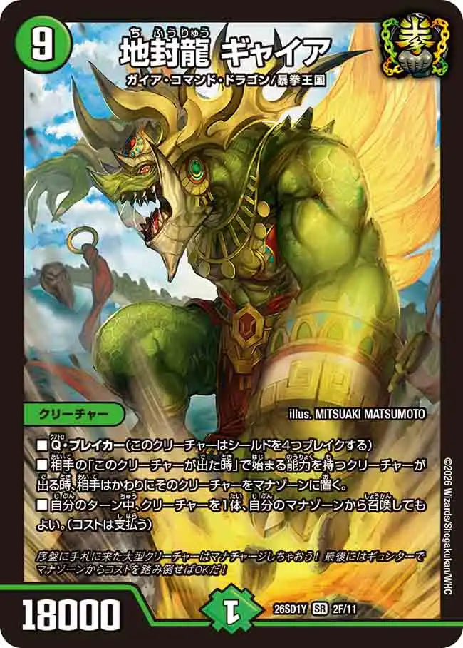 《地封龍 ギャイア》SR【DM26-SD1Y】[2F/11]