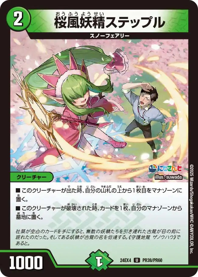 《桜風妖精ステップル》U【DM24-EX4】[PR38/PR60]