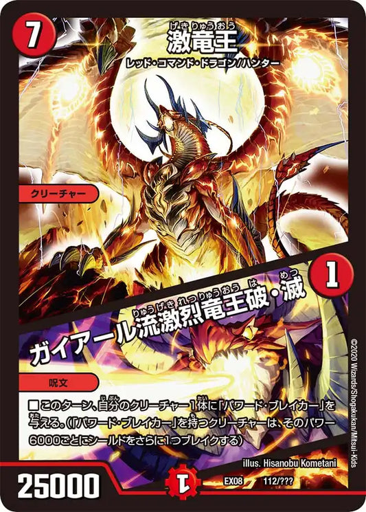《激竜王 / ガイアール流激烈竜王破・滅》-【DMEX-08】[112/???]