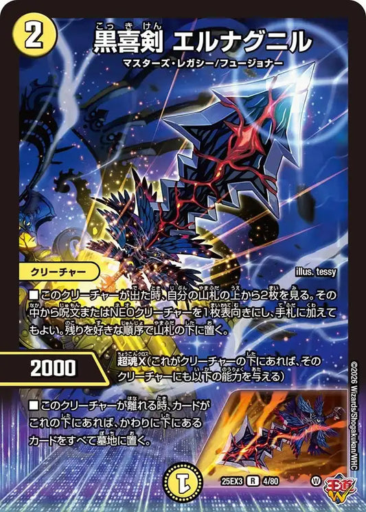 《黒喜剣 エルナグニル》R【DM25-EX3】[4/80]
