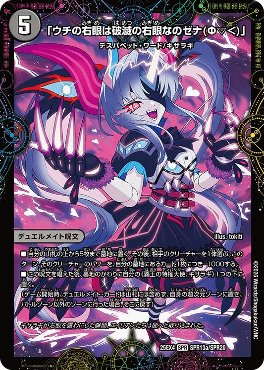 《「ウチの右眼は破滅の右眼なのゼナ(Φ▽＜)」 / XERONARCH》SPR【DM25-EX4】[SPR13/SPR20]