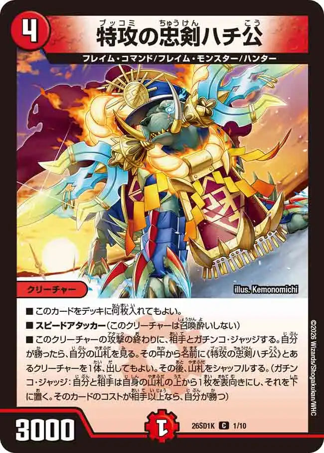 《特攻の忠剣ハチ公》C【DM26-SD1K】[1/10]