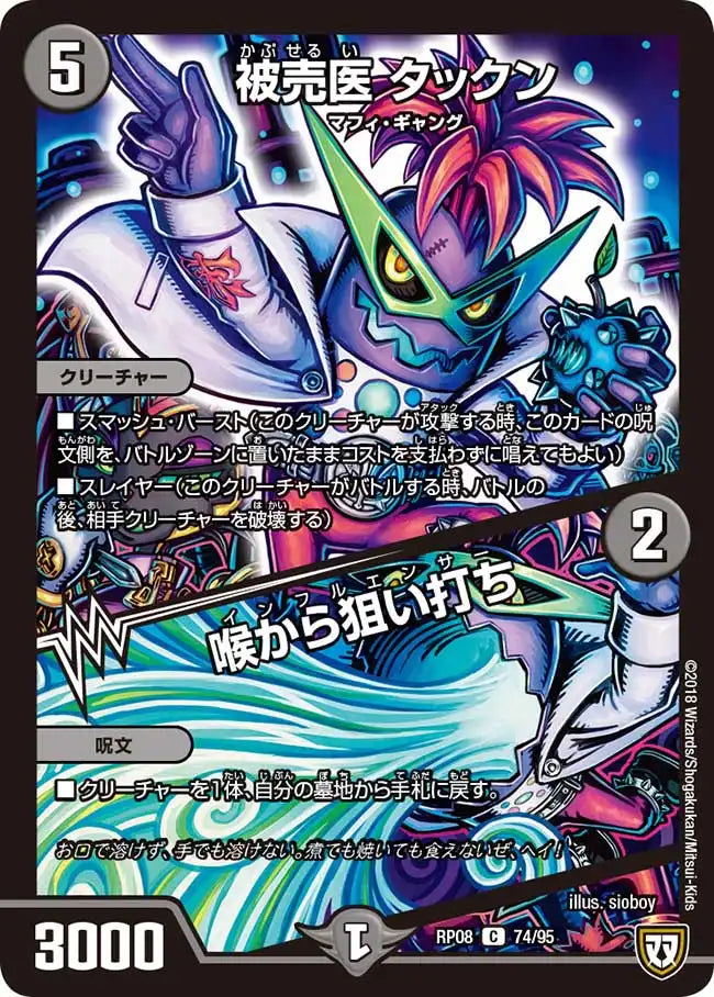 《被売医 タックン / 喉から狙い打ち》C【DMRP-08】[74/95]