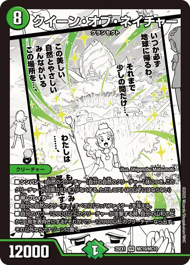 《クイーン・オブ・ネイチャー》VR【DM25-EX1】[MC10/MC10]