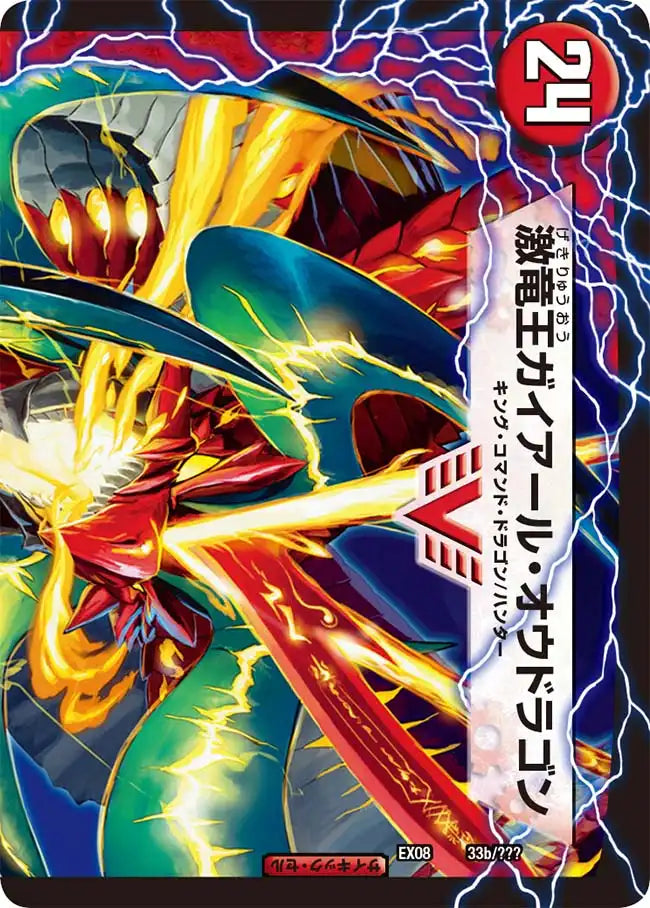 《ガイアール・カイザー / 激竜王ガイアール・オウドラゴン》VIC【DMEX-08】[33/???]