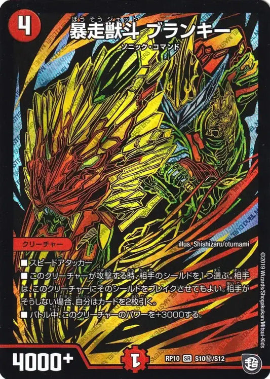 《暴走獣斗 ブランキー》SR【DMRP-10】[S10㊙/S12]