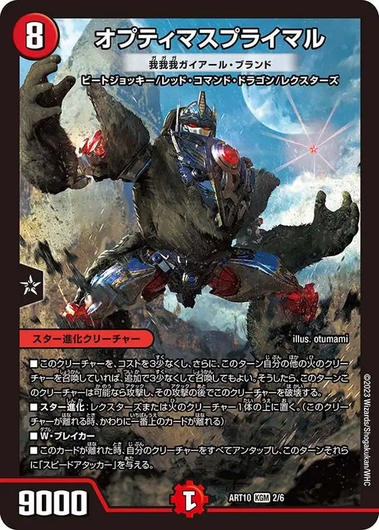 《オプティマスプライマル [我我我ガイアール・ブランド]》KGM【DMART-10】[2/6]