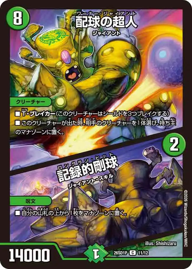 《配球の超人 / 記録的剛球》C【DM26-SD1P】[11/12]