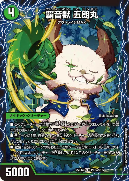 《覇音獣 五朗丸 / 獣音覇音 グローバル / 最終覇音 ワールド無法松》SPR【DM25-EX4】[PR5/PR5]