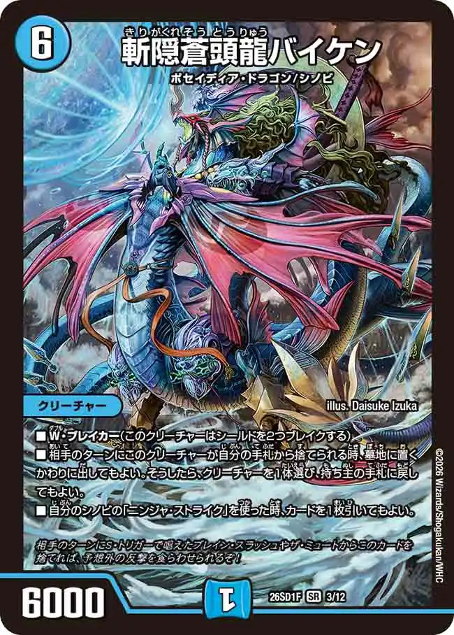 《斬隠蒼頭龍バイケン》SR【DM26-SD1F】[3/12]
