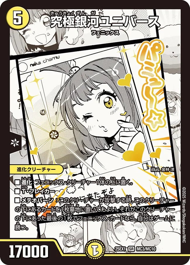 《究極銀河ユニバース》SR【DM25-EX1】[MC3/MC10]
