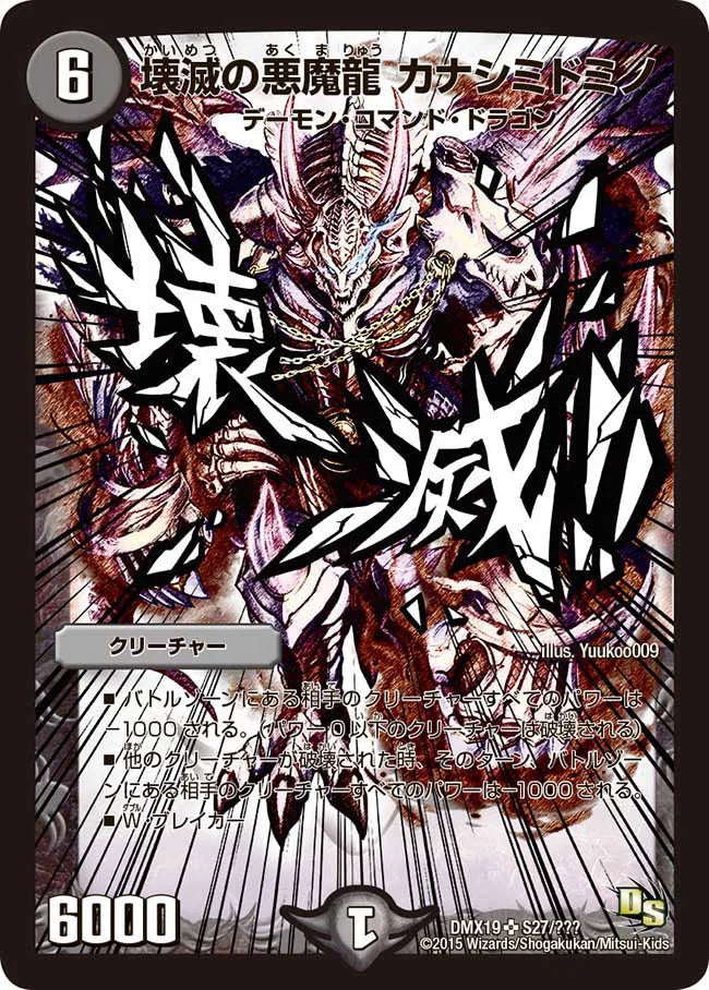 《壊滅の悪魔龍 カナシミドミノ》SR【DMX-19】[S27/？？？]