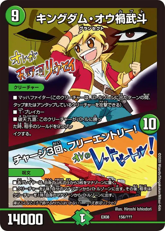 《キングダム・オウ禍武斗 / チャージ3回、フリーエントリー！》-【DMEX-08】[156/???]