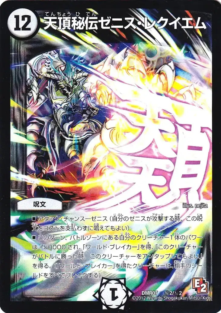 《天頂秘伝ゼニス・レクイエム》-【DMR-07】[㊙2/㊙2]
