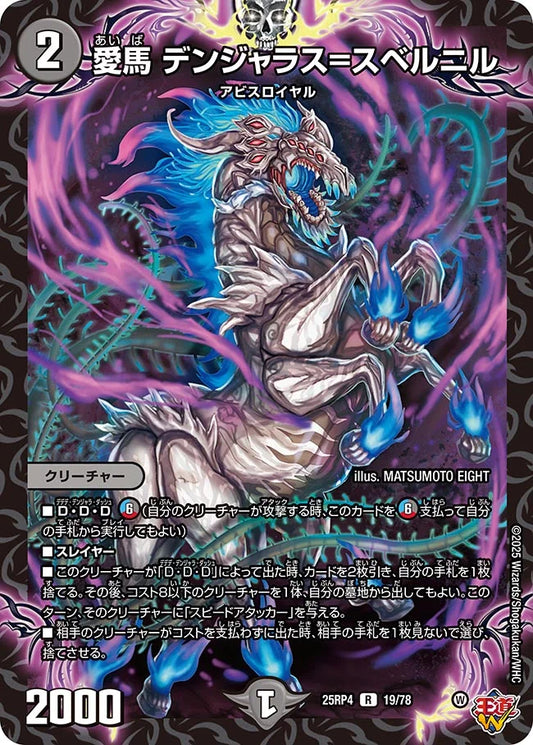 《愛馬 デンジャラス=スベルニル》R【DM25-RP4】[19/78]