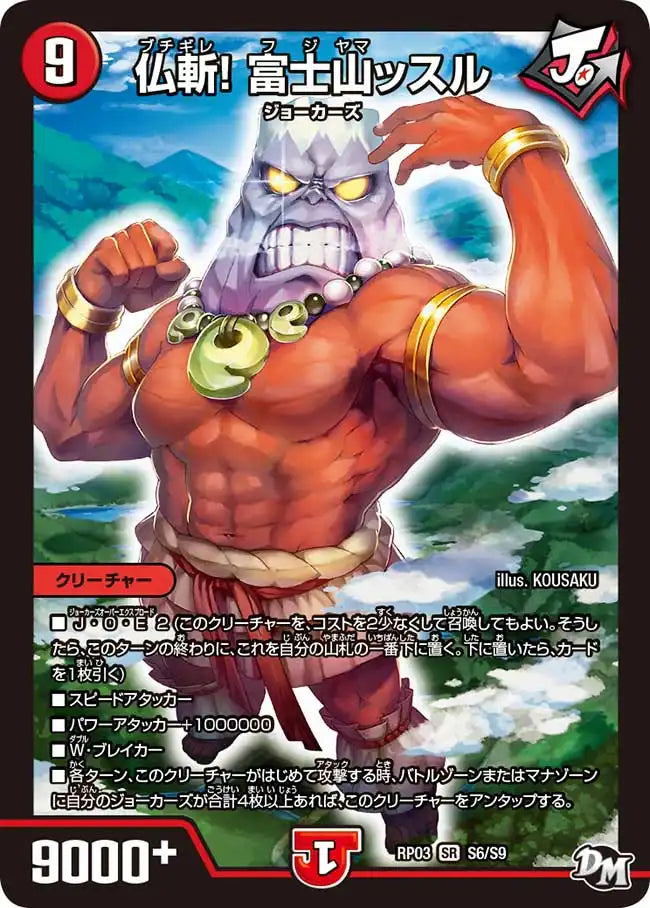 《仏斬! 富士山ッスル》SR【DMRP-03】[S6/S9]
