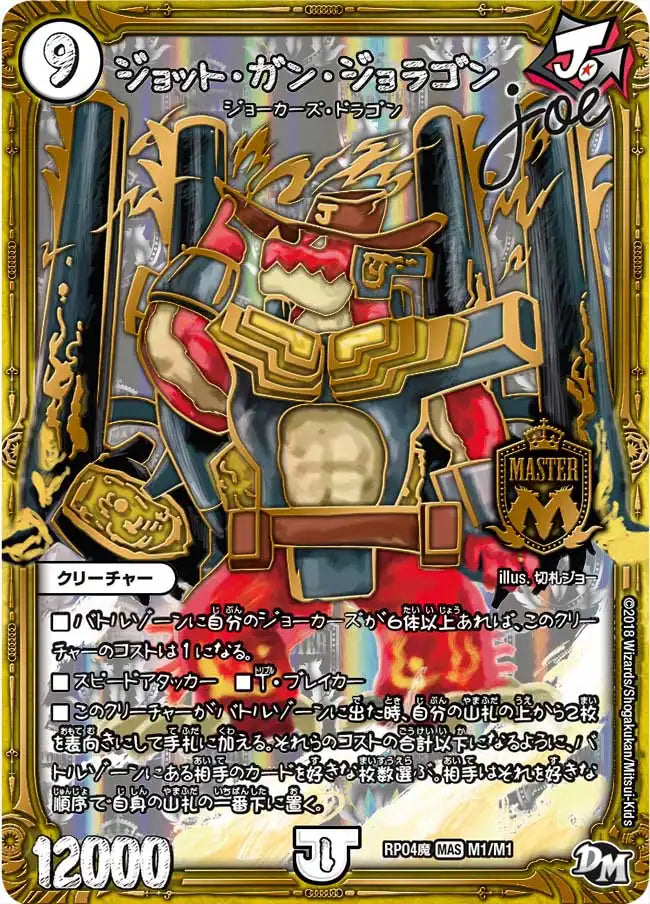 《ジョット・ガン・ジョラゴンJoe》MAS【DMRP-04魔】[M1/M1]