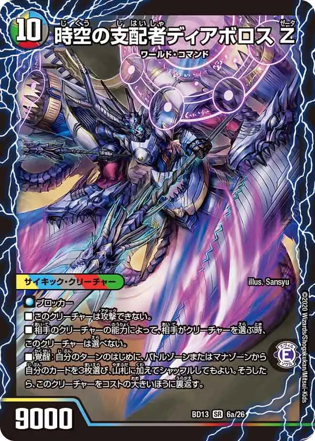 《時空の支配者ディアボロス Z / 最凶の覚醒者デビル・ディアボロス Z》SR【DMBD-13】[6/26]