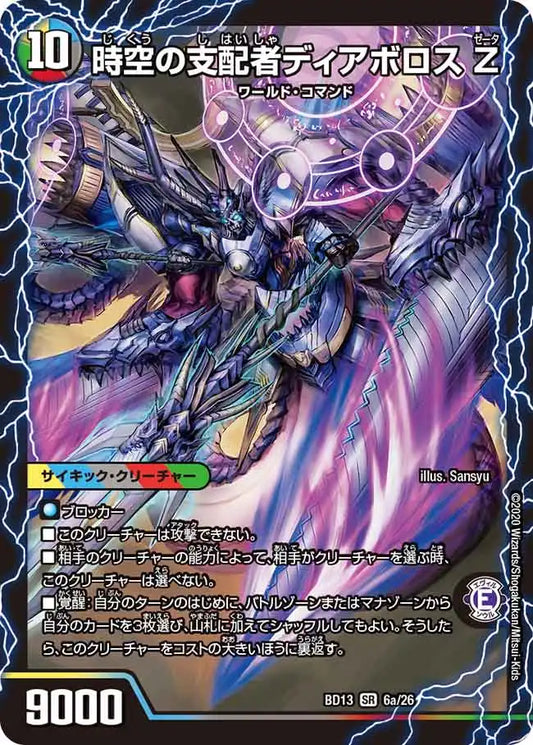 《時空の支配者ディアボロス Z / 最凶の覚醒者デビル・ディアボロス Z》SR【DMBD-13】[6/26]