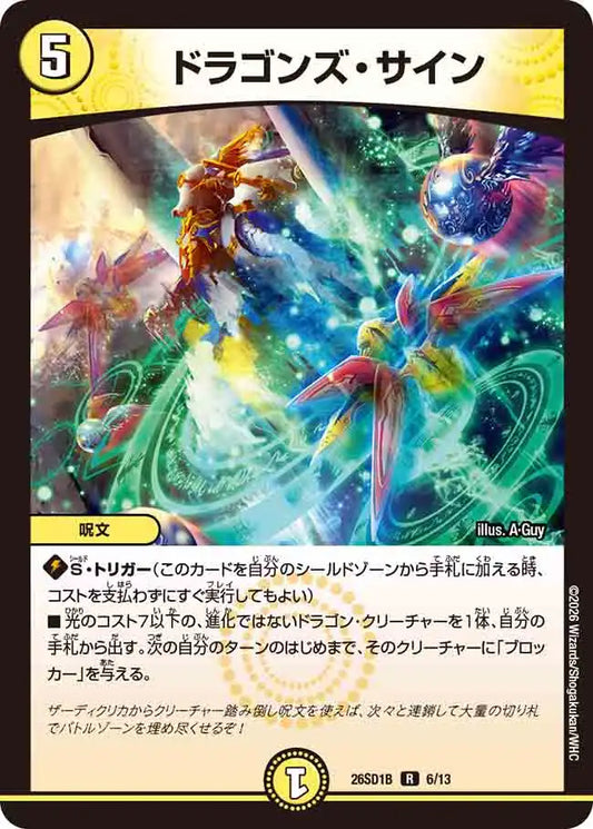 《ドラゴンズ・サイン》R【DM26-SD1B】[6/13]
