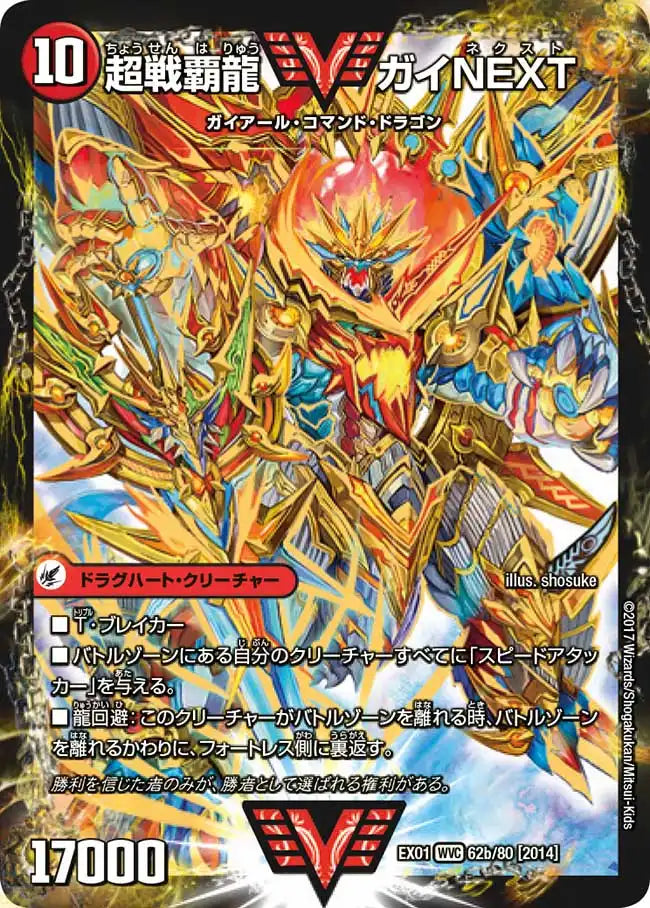 《闘将銀河城 ハートバーン / 超戦覇龍 ガイNEXT》WVC【DMEX-01】[62/80]