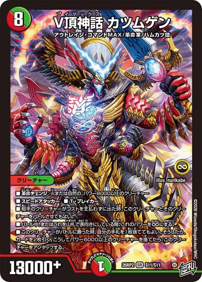 《V頂神話 カツムゲン》SR【DM26-RP2】[S11/S11]
