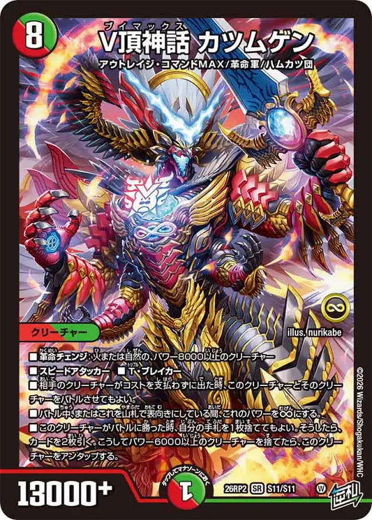 《V頂神話 カツムゲン》SR【DM26-RP2】[S11/S11]
